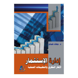 ادارة الاستثمار الاطار النظري والتطببيقات العلمية