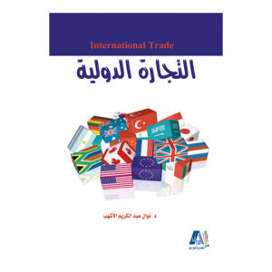 التجارة الدولية