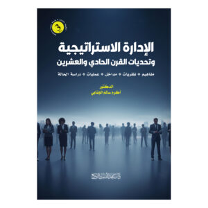 الادارة الاستراتيجية وتحديات القرن الحادي والعشرين