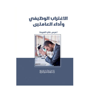 الاغتراب الوظيفي وأداء العاملين