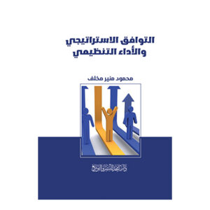 التوافق الاستراتيجي والأداء التنظيمي