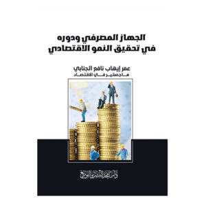 الجهاز المصرفي ودوره في تحقيق النمو الاقتصادي