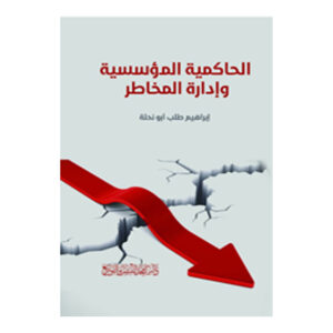 الحاكمية المؤسسية وإدارة المخاطر