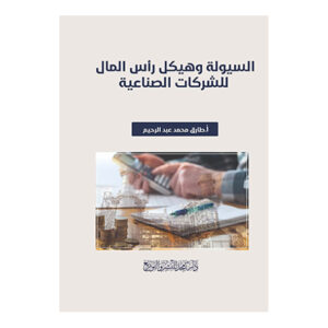 السيولة وهيكل رأس المال للشركات الصناعية