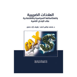 الملاذات الضريبية وانعكاساتها السياسية والاقتصادية على البلدان النامية