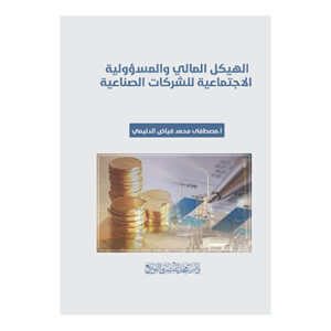 الهيكل المالي والمسؤولية الاجتماعية للشركات الصناعية