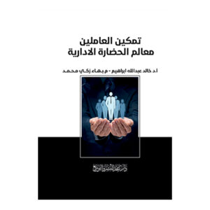 تمكين العاملين معالم الحضارة الادارية