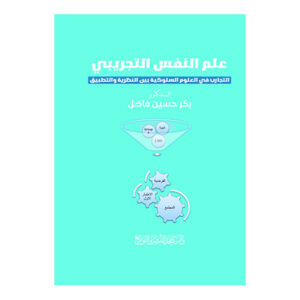 علم النفس التجريبي - التجارب في العلوم التربوية والنفسية بين النظرية و التطبيق