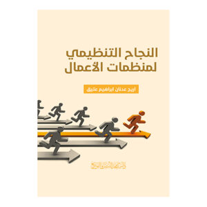 النجاح التنظيمي لمنظمات الأعمال