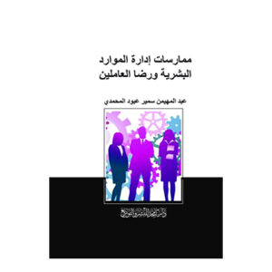 ممارسات إدارة الموارد البشرية ورضا العاملين