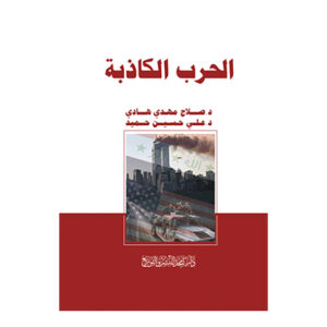 الحرب الكاذبة