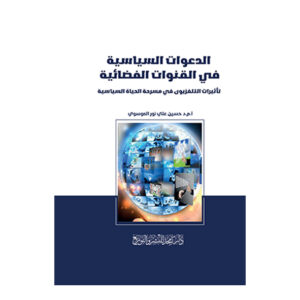 الدعوات السياسية في القنوات الفضائية - تأثيرات التلفزيون في مسرحة الحياة السياسية