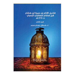 قناديل الأنام من سيرة ابن هشام لأبن هشام المعافري البصري ت 213 هـ - الجزء الثاني