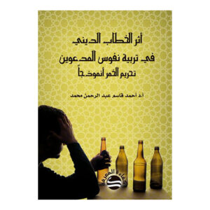 أثر الخطاب الديني في تربية نفوس المدعوين - تحريم الخمر أنموذجا