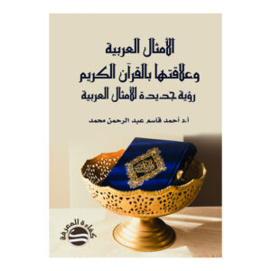 الأمثال العربية وعلاقتها بالقرآن الكريم - رؤية جديدة للأمثال العربية