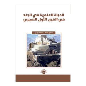 الحياة العلمية في الجند في القرن الأول الهجري