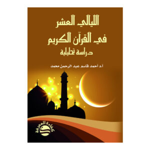 الليالي العشر في القرآن الكريم - دراسة تحليلية