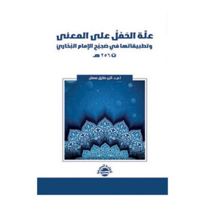 علّة الحَمْلُ على المعنى وتطبيقاتها في صَحِيْحِ الإمام البُخَاريّ ت 256 هـ