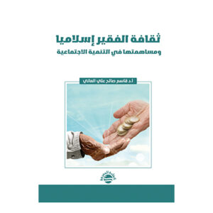 ثقافة الفقير إسلاميا ومساهمتها في التنمية الاجتماعية