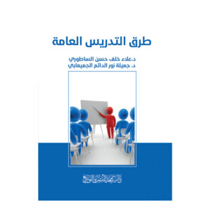 طرق التدريس العامة