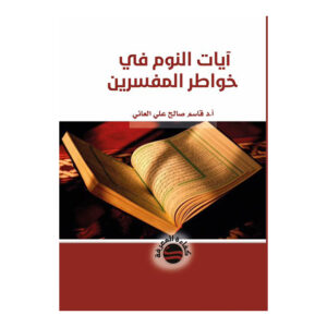 آيات النوم في خواطر المفسرين