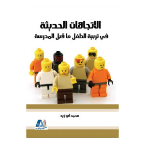الاتجاهات الحديثة في تربية الطفل ما قبل المدرسة