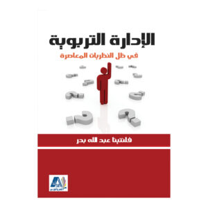 الادارة التربوية في ظل النظريات المعاصرة