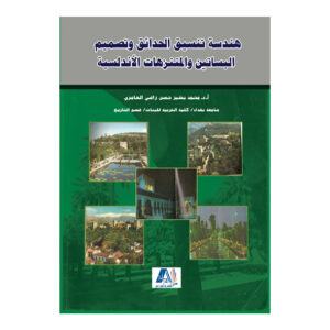 هندسة وتنسيق الحدائق وتصميم البساتين والمنتزهات الأندلسية