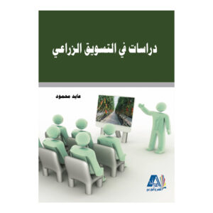 دراسات في التسويق الزراعي