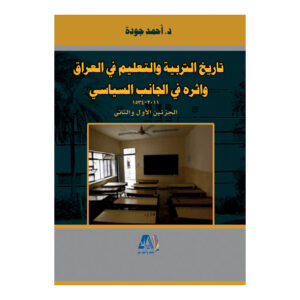 تاريخ التربية والتعليم في العراق واثرة في الجانب السياسي