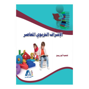 الاشراف التربوي المعاصر