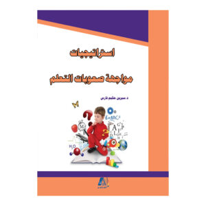استراتيجيات مواجهة صعوبات التعلم