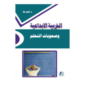 التربية الإبداعية وصعوبات التعلم