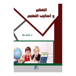 التفكير واساليب التعليم