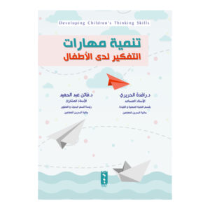 تنمية مهارات التفكير لدى الاطفال
