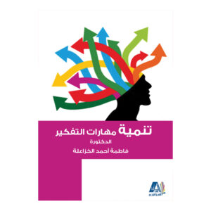 تنمية مهارات التفكير