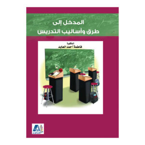 المدخل الي طرق واساليب التدريس