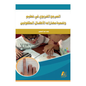 المرجع التربوي تعليم وتنمية مهارات الأطفال المكفوفين
