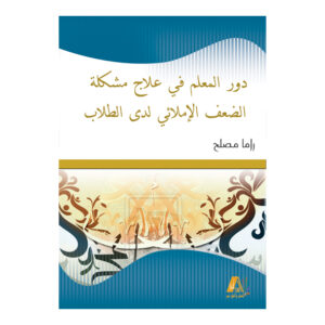 دور المعلم في علاج الضعف الاملائي لدي الطلاب