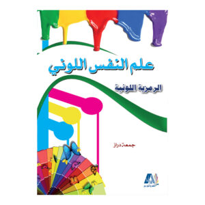 علم النفس اللوني(الرمزية اللونية)