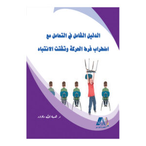 الدليل الشامل في التعامل مع اضطراب فرط الحركة وتشتت الانتباه