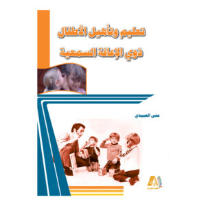 تعليم وتاهيل الاطفال ذوي الاعاقة السمعية