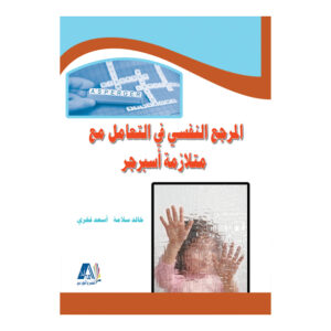 المرجع النفسي في التعامل مع متلازمة أسبرجر
