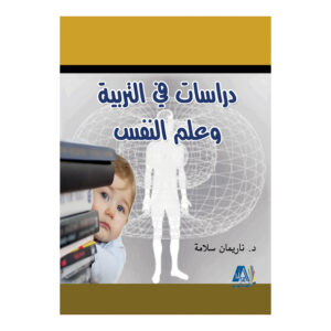 دراسات في التربية وعلم النفس