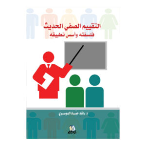التقيم الصفي الحديث فلسفة وأسس تطبيقية