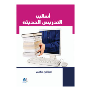 أساليب التدريس الحديثة