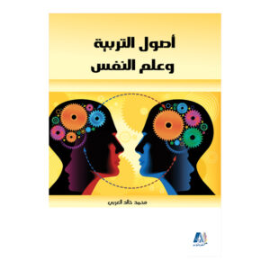 أصول التربية وعلم النفس