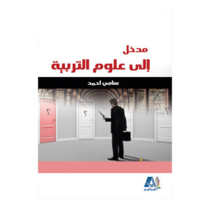 مدخل إلى علوم التربية