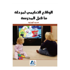 الواقع التعليمي للطفل ما قبل المدرسة