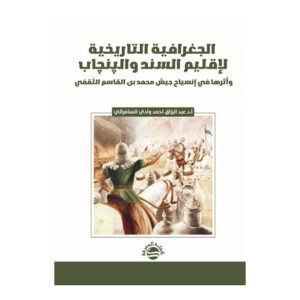 الجغرافية التاريخية لإقليم السند والبنجاب وأثرها في إنسياح جيش محمد بن القاسم الثقفي
